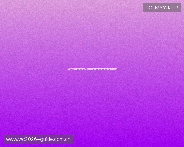 2026年世界杯瑞士VS加拿大比赛结果预测:专家观点与赛程安排 2026年世界杯瑞士VS加拿大比赛结果预测:专家观点与赛程安排