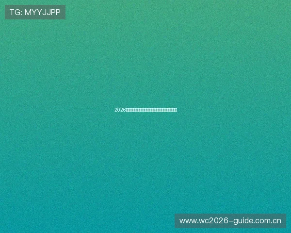 2026世界杯巴拉圭对澳大利亚比赛角球数分析与预测 2026世界杯巴拉圭对澳大利亚比赛角球数分析与预测