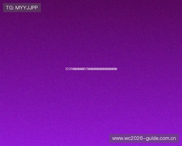 2026年世界杯厄瓜多尔VS库拉索小组赛比赛规则及裁判判罚标准介绍 2026年世界杯厄瓜多尔VS库拉索小组赛比赛规则及裁判判罚标准介绍