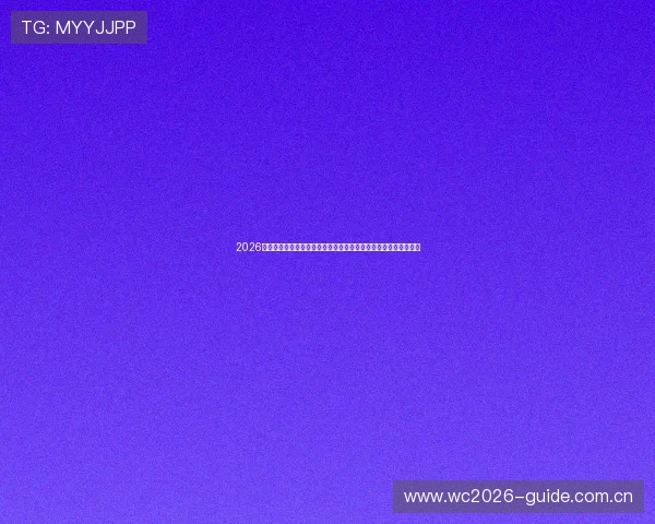 2026年世界杯法国对阵塞内加尔比赛将在加拿大哪个城市举行详细信息 2026年世界杯法国对阵塞内加尔比赛将在加拿大哪个城市举行详细信息