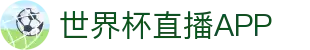 世界杯资讯
